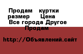 Продам 2 куртки 46-48 размер   › Цена ­ 300 - Все города Другое » Продам   